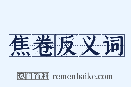 焦卷反义词是什么意思的图片